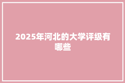 2025年河北的大学评级有哪些