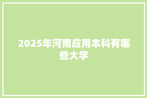 2025年河南应用本科有哪些大学