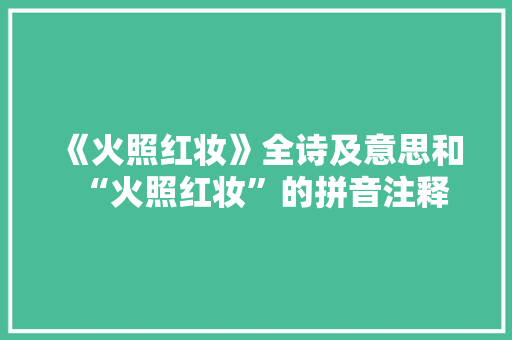 《火照红妆》全诗及意思和“火照红妆”的拼音注释