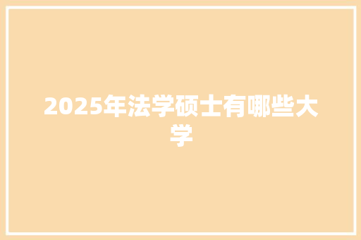 2025年法学硕士有哪些大学