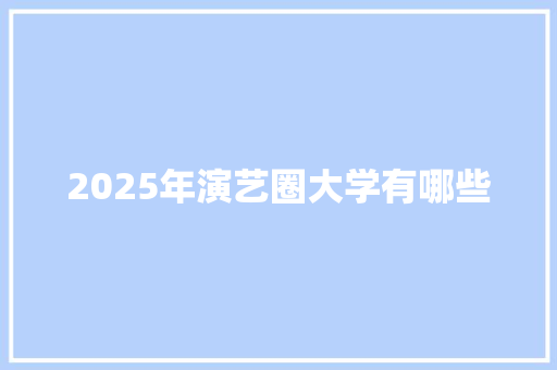 2025年演艺圈大学有哪些 社交媒体