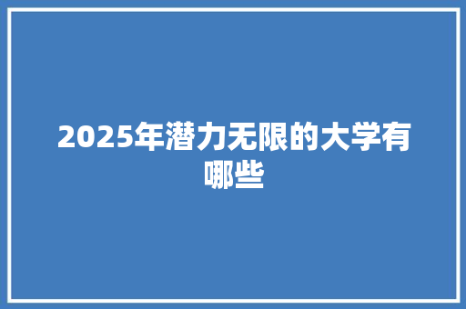 2025年潜力无限的大学有哪些