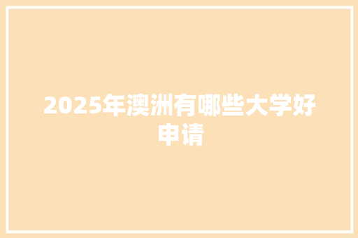 2025年澳洲有哪些大学好申请
