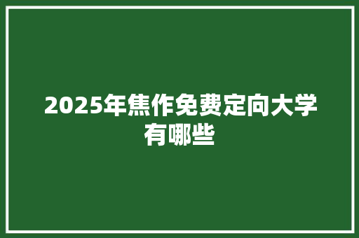 2025年焦作免费定向大学有哪些
