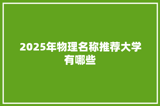 2025年物理名称推荐大学有哪些