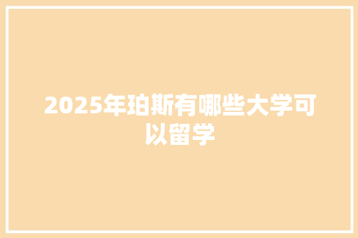 2025年珀斯有哪些大学可以留学