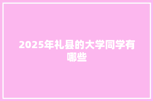 2025年礼县的大学同学有哪些