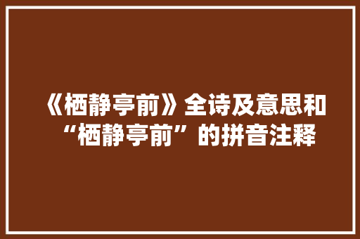 《栖静亭前》全诗及意思和“栖静亭前”的拼音注释
