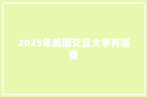 2025年美国交互大学有哪些