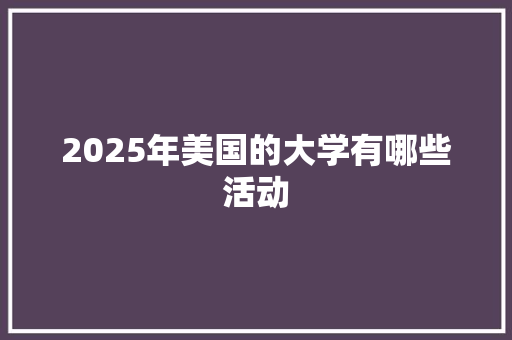 2025年美国的大学有哪些活动