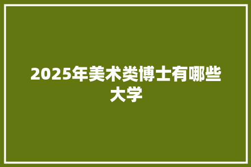 2025年美术类博士有哪些大学
