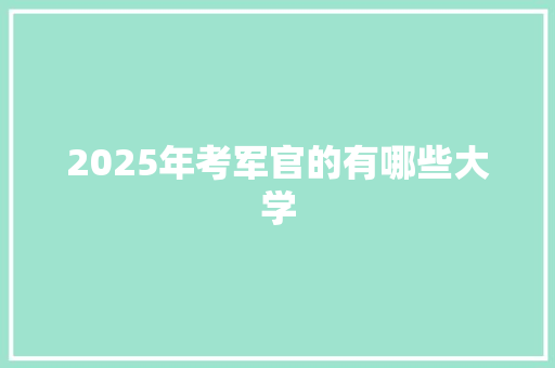 2025年考军官的有哪些大学