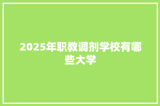 2025年职教调剂学校有哪些大学