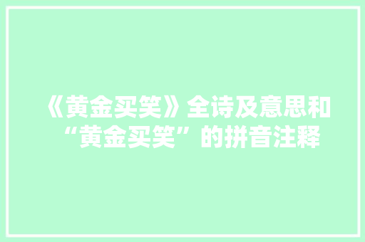 《黄金买笑》全诗及意思和“黄金买笑”的拼音注释