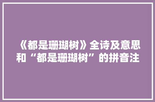 《都是珊瑚树》全诗及意思和“都是珊瑚树”的拼音注释