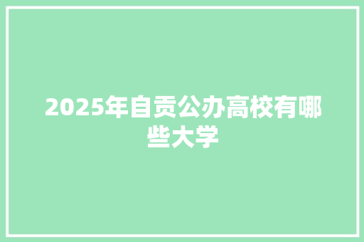2025年自贡公办高校有哪些大学