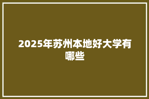 2025年苏州本地好大学有哪些