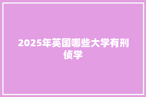 2025年英国哪些大学有刑侦学
