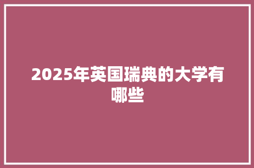 2025年英国瑞典的大学有哪些