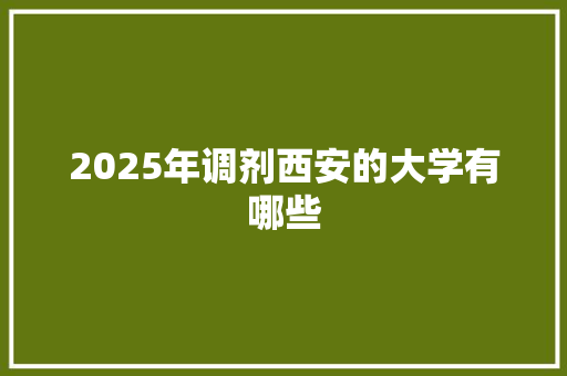 2025年调剂西安的大学有哪些