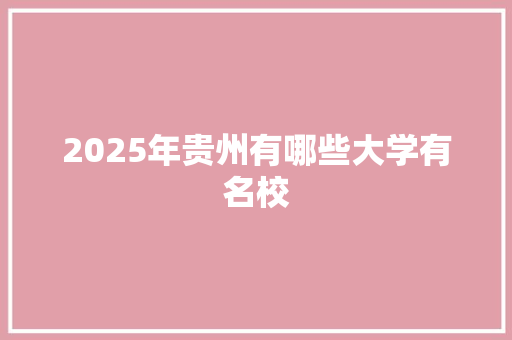 2025年贵州有哪些大学有名校