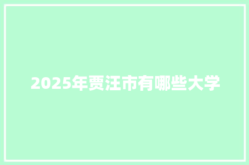 2025年贾汪市有哪些大学 应用文