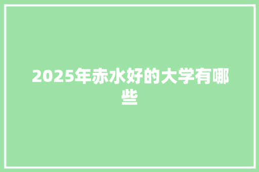 2025年赤水好的大学有哪些