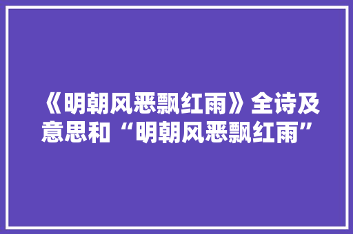 《明朝风恶飘红雨》全诗及意思和“明朝风恶飘红雨”的拼音注释