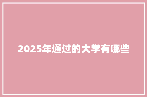2025年通过的大学有哪些