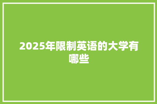 2025年限制英语的大学有哪些