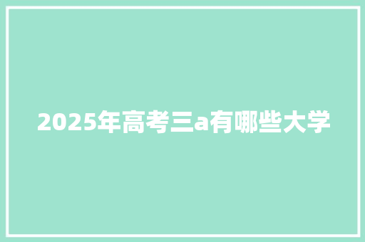 2025年高考三a有哪些大学