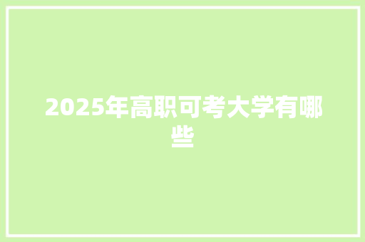 2025年高职可考大学有哪些