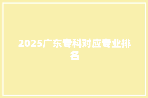 2025广东专科对应专业排名