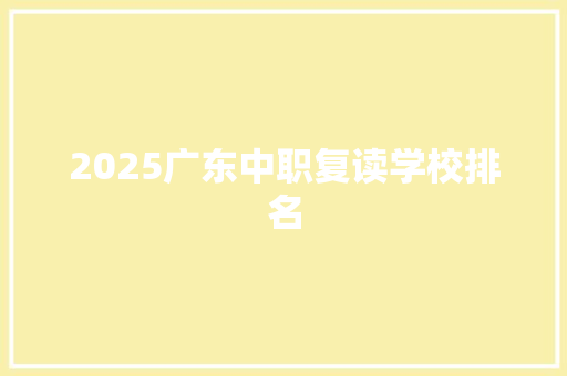 2025广东中职复读学校排名