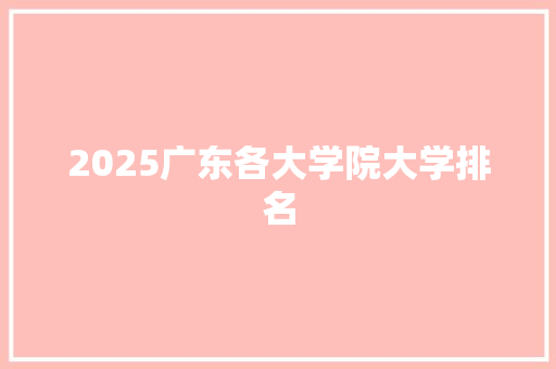 2025广东各大学院大学排名
