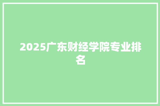 2025广东财经学院专业排名
