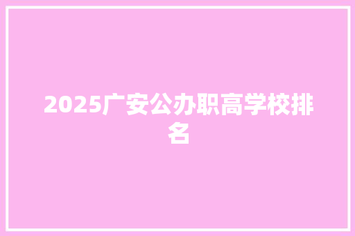 2025广安公办职高学校排名