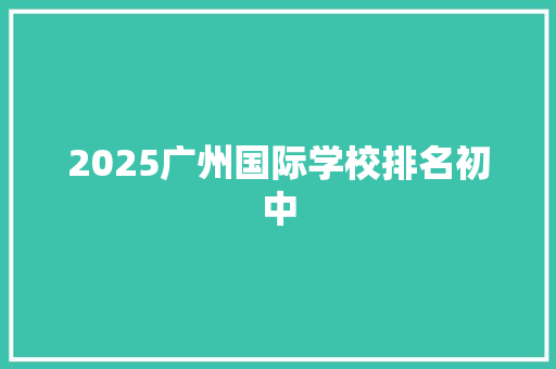 2025广州国际学校排名初中