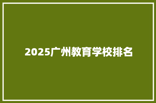 2025广州教育学校排名