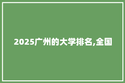2025广州的大学排名,全国