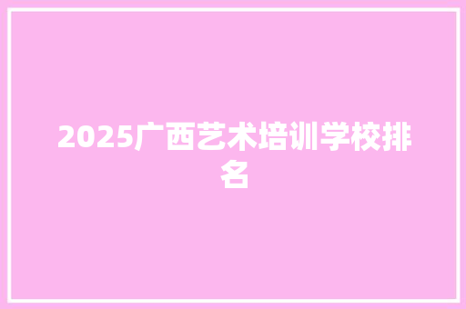 2025广西艺术培训学校排名