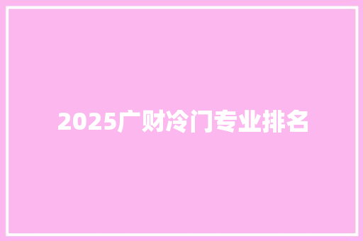 2025广财冷门专业排名