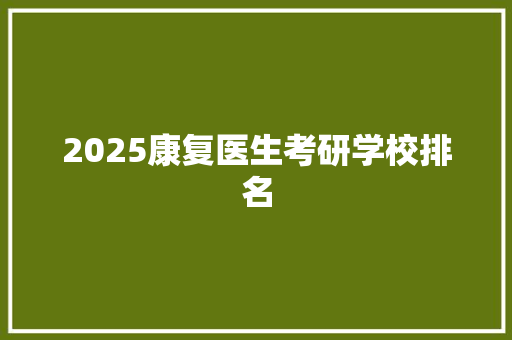 2025康复医生考研学校排名