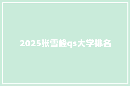 2025张雪峰qs大学排名