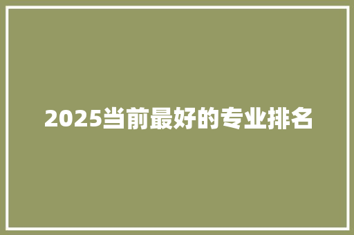 2025当前最好的专业排名