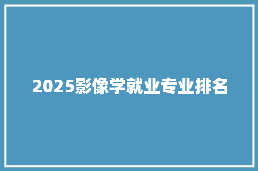2025影像学就业专业排名