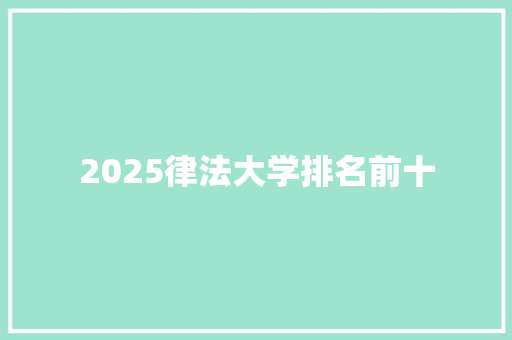 2025律法大学排名前十