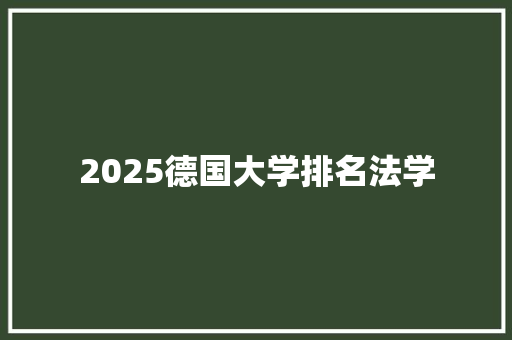 2025德国大学排名法学