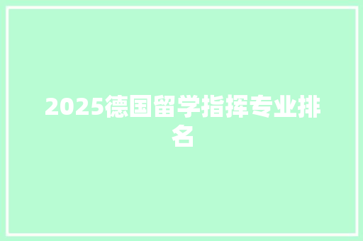 2025德国留学指挥专业排名