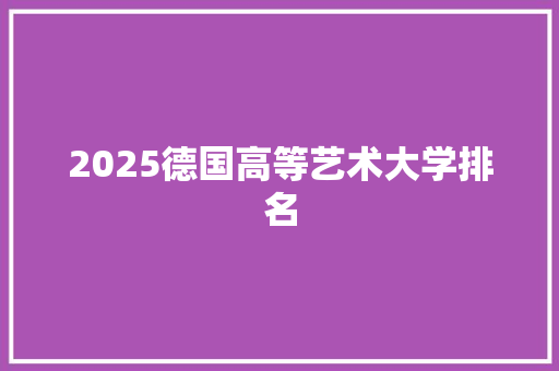 2025德国高等艺术大学排名